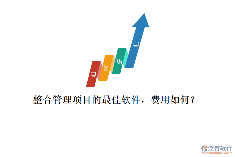 整合管理項(xiàng)目的最佳軟件，費(fèi)用如何？