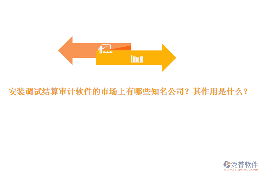 安裝調(diào)試結(jié)算審計(jì)軟件的市場(chǎng)上有哪些知名公司？其作用是什么？