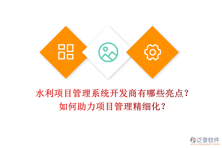 水利項(xiàng)目管理系統(tǒng)開發(fā)商有哪些亮點(diǎn)？如何助力項(xiàng)目管理精細(xì)化？