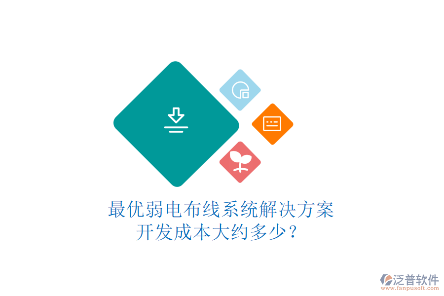 最優(yōu)弱電布線系統(tǒng)解決方案，開發(fā)成本大約多少？