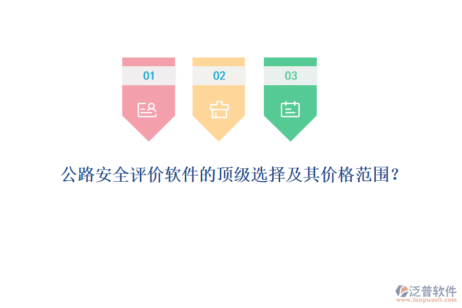 公路安全評價軟件的頂級選擇及其價格范圍？