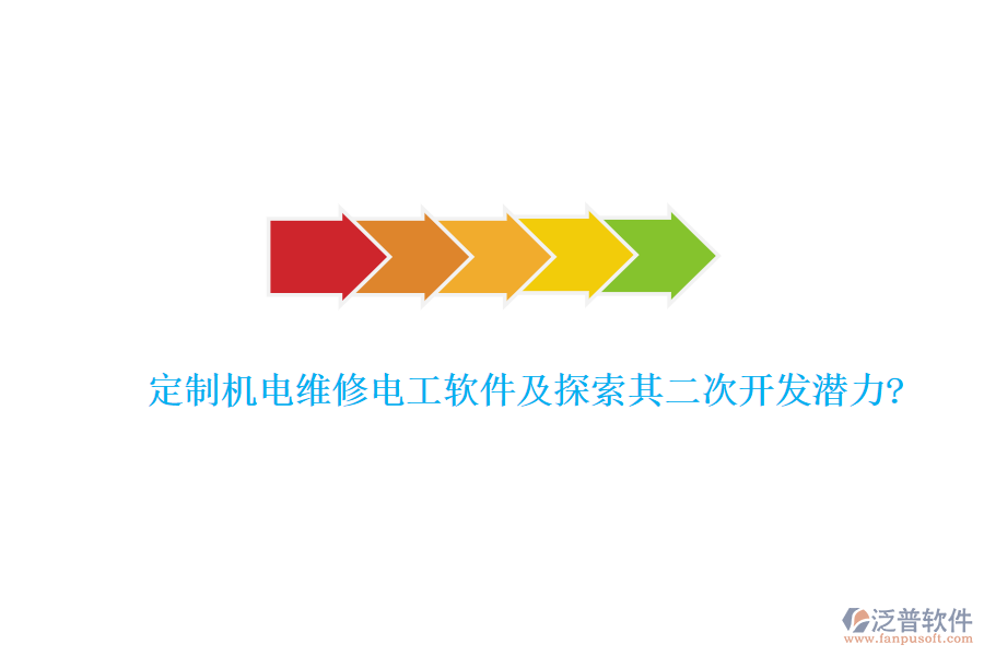 定制機電維修電工軟件及探索其二次開發(fā)潛力?