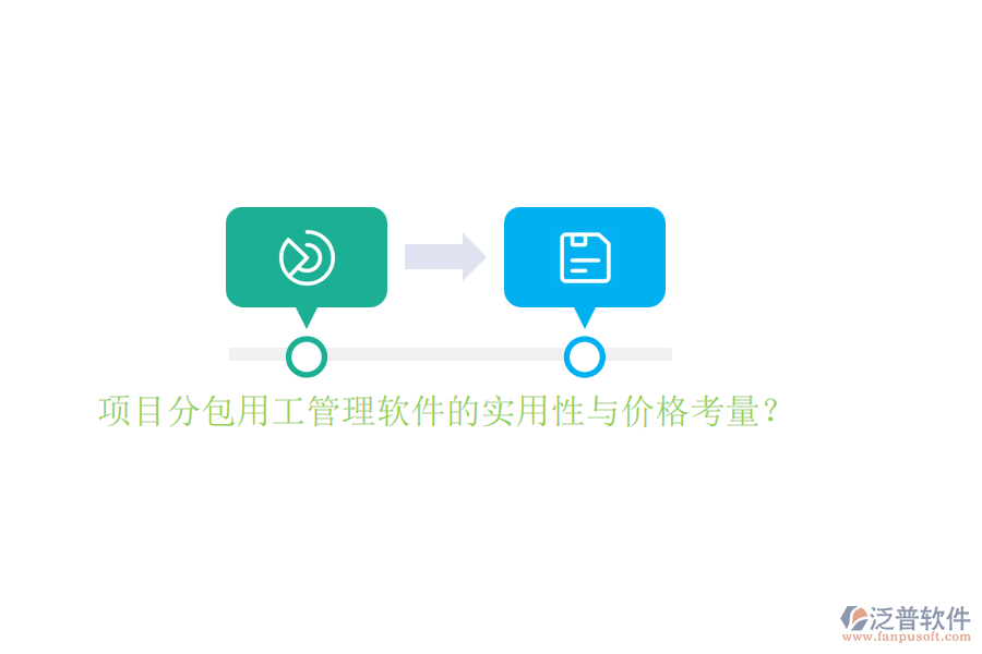 項目分包用工管理軟件的實用性與價格考量？