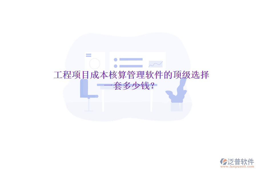 工程項目成本核算管理軟件的頂級選擇，一套多少錢？