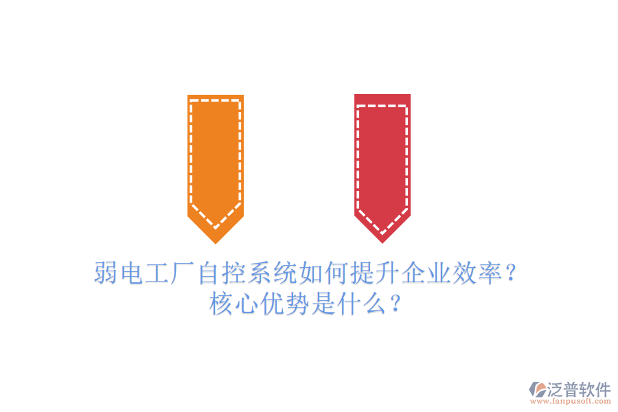 弱電工廠自控系統(tǒng)如何提升企業(yè)效率？核心優(yōu)勢是什么？