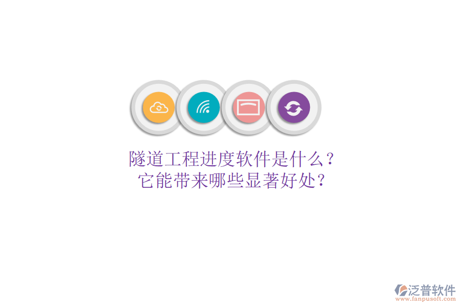 隧道工程進度軟件是什么？它能帶來哪些顯著好處？