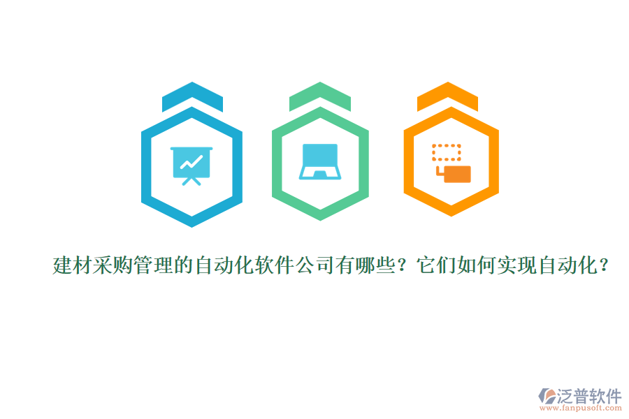 建材采購管理的自動化軟件公司有哪些？它們?nèi)绾螌崿F(xiàn)自動化？