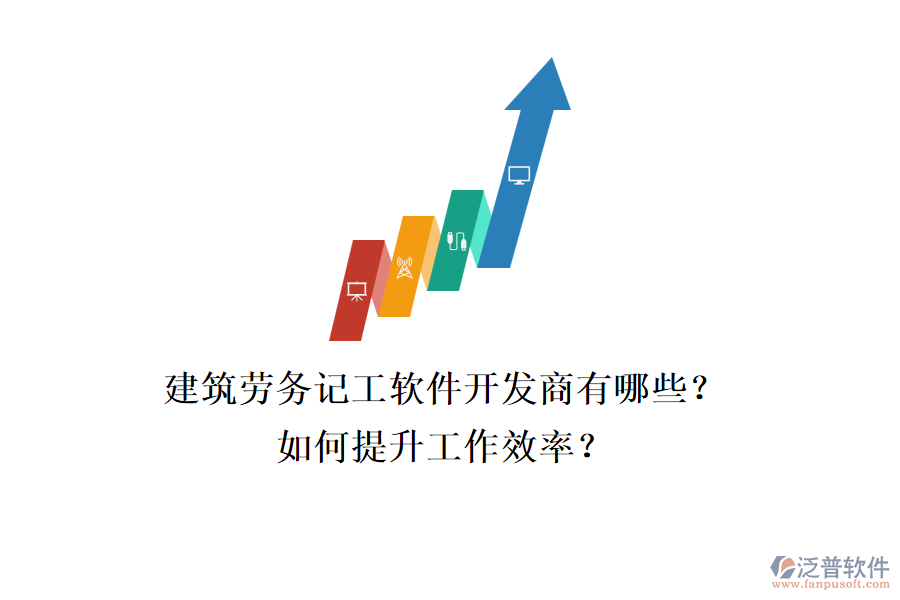 建筑勞務(wù)記工軟件開發(fā)商有哪些？如何提升工作效率？
