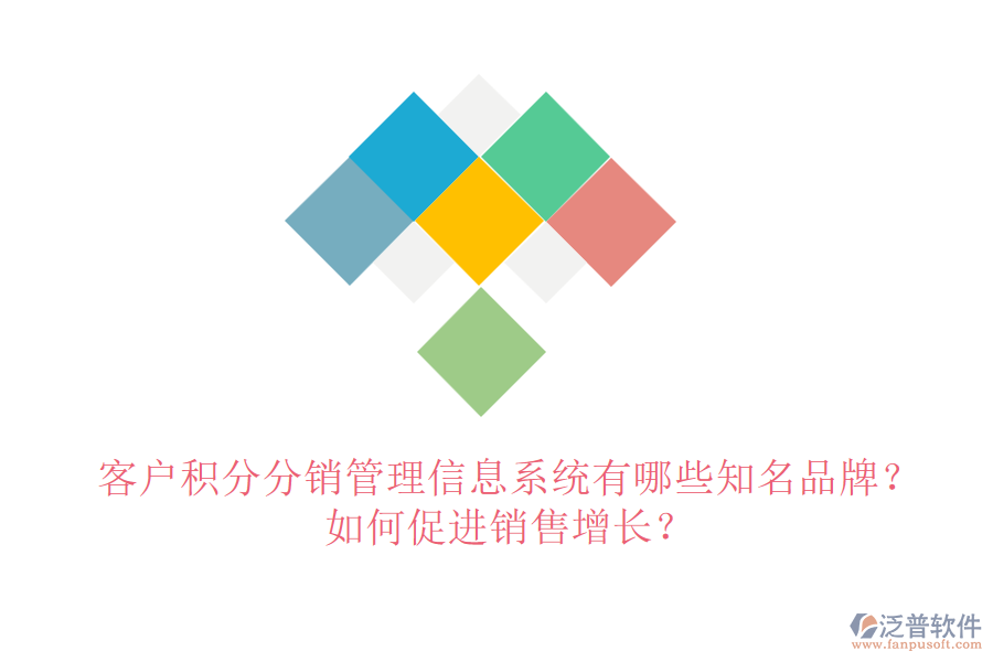 客戶積分分銷管理信息系統(tǒng)有哪些知名品牌？如何促進(jìn)銷售增長(zhǎng)？