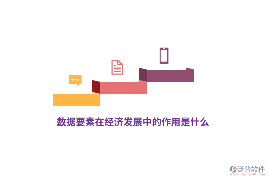 數(shù)據(jù)要素在經(jīng)濟(jì)發(fā)展中的作用是什么？