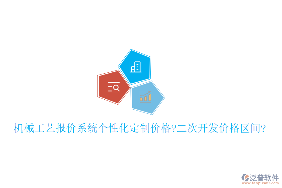 機械工藝報價系統(tǒng)個性化定制價格?<a href=http://napavibes.com/Implementation/kaifa/ target=_blank class=infotextkey>二次開發(fā)</a>價格區(qū)間?