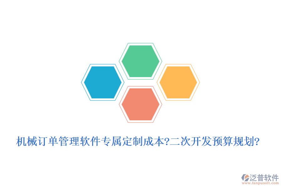 機(jī)械訂單管理軟件專屬定制成本?<a href=http://napavibes.com/Implementation/kaifa/ target=_blank class=infotextkey>二次開(kāi)發(fā)</a>預(yù)算規(guī)劃?
