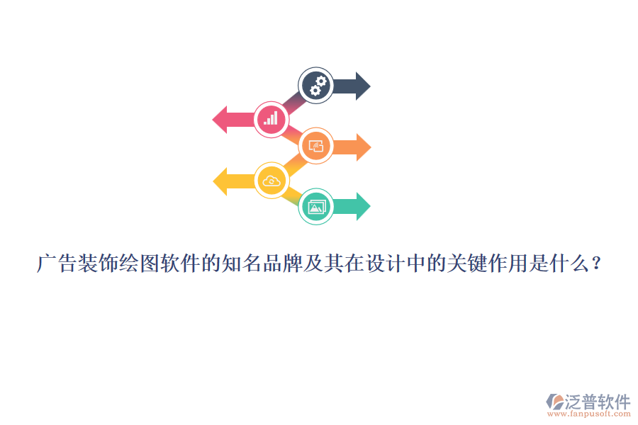 廣告裝飾繪圖軟件的知名品牌及其在設(shè)計(jì)中的關(guān)鍵作用是什么？