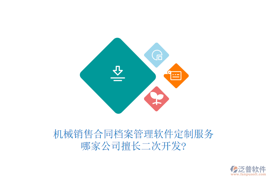 機械銷售合同檔案管理軟件定制服務，哪家公司擅長<a href=http://napavibes.com/Implementation/kaifa/ target=_blank class=infotextkey>二次開發(fā)</a>?