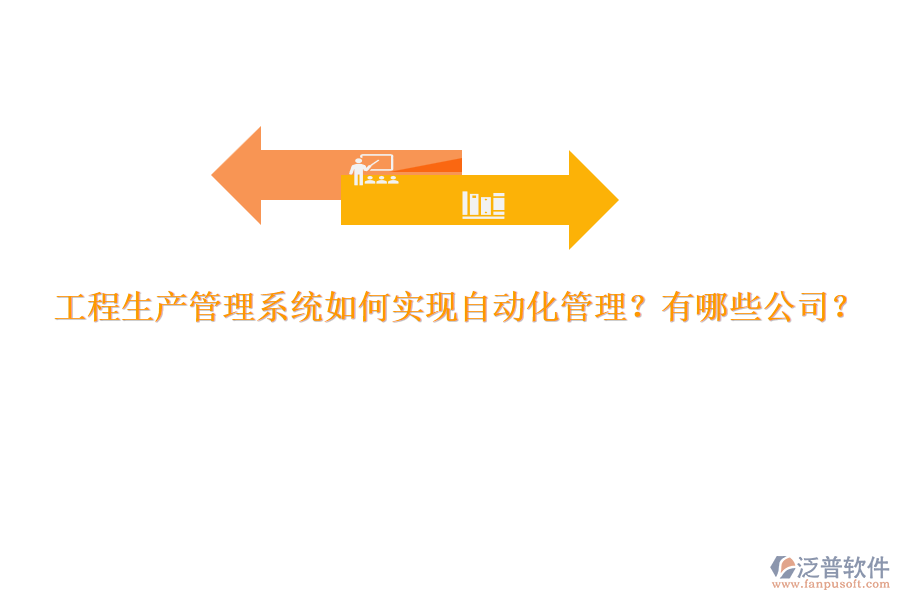 工程生產(chǎn)管理系統(tǒng)如何實現(xiàn)自動化管理？有哪些公司？