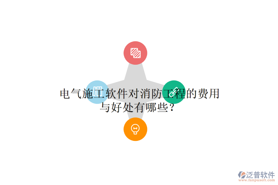 電氣施工軟件對(duì)消防工程的費(fèi)用與好處有哪些？