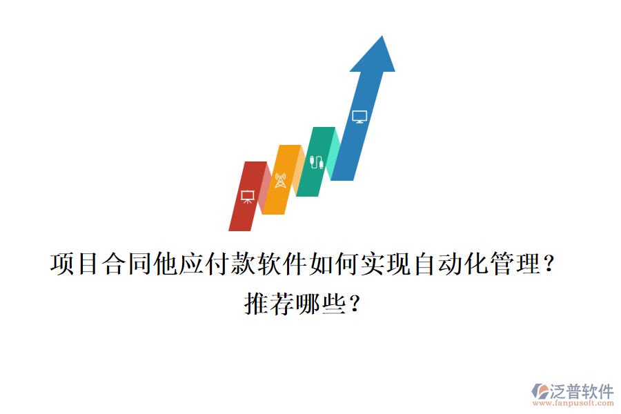 項(xiàng)目合同他應(yīng)付款軟件如何實(shí)現(xiàn)自動(dòng)化管理？推薦哪些？