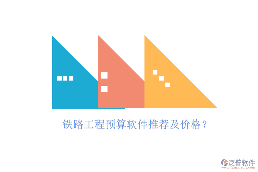 鐵路工程預(yù)算軟件推薦及價格？