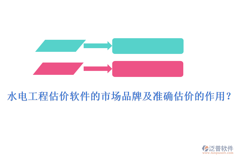 水電工程估價(jià)軟件的市場(chǎng)品牌及準(zhǔn)確估價(jià)的作用？