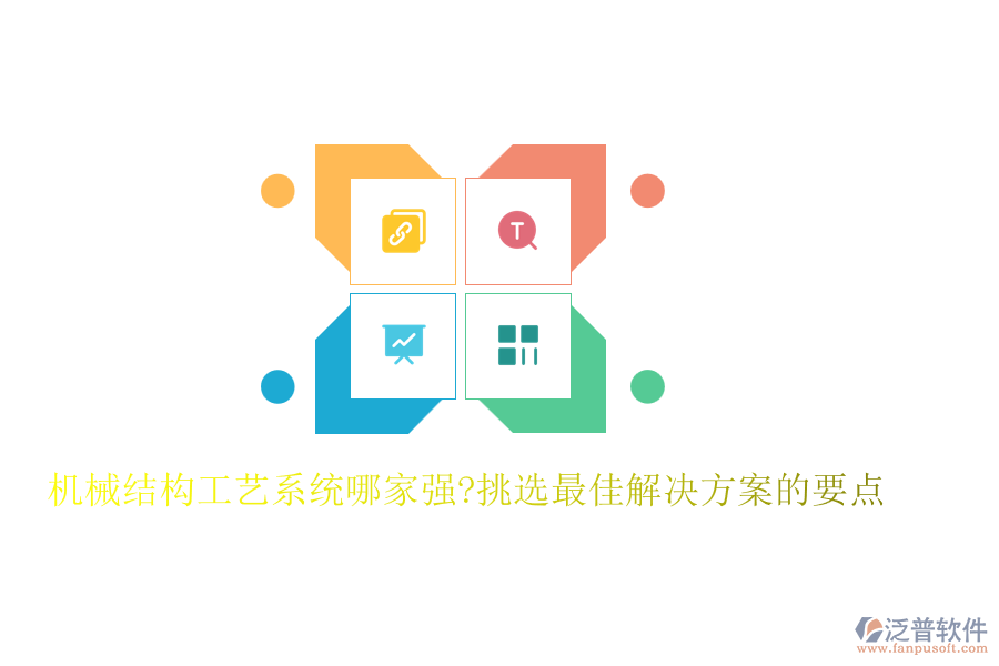 機械結構工藝系統哪家強?挑選最佳解決方案的要點