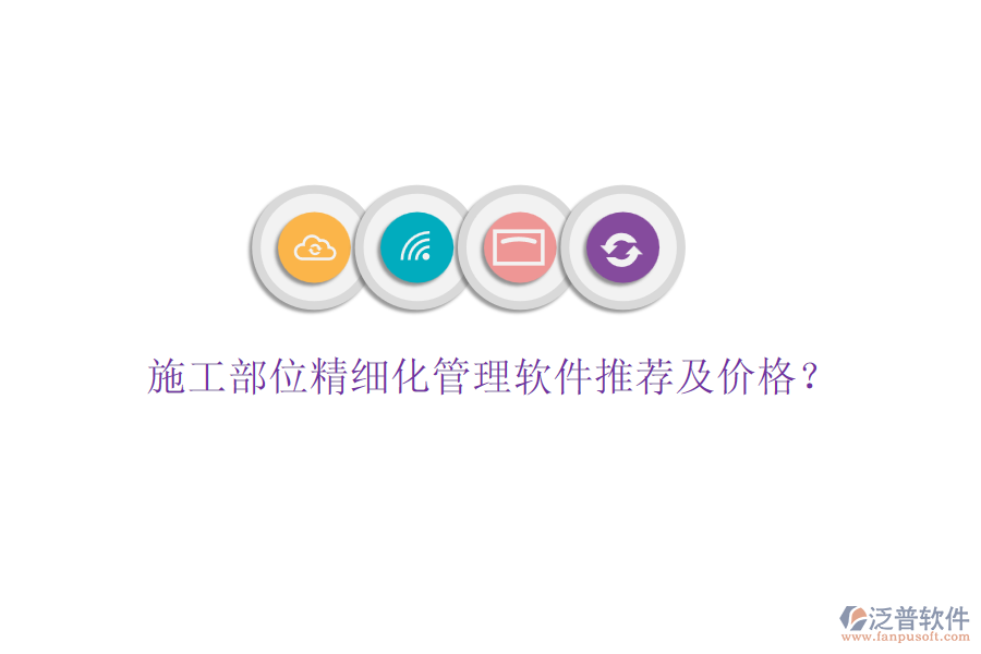 施工部位精細(xì)化管理軟件推薦及價格？
