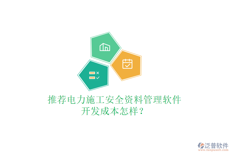 推薦電力施工安全資料管理軟件，開發(fā)成本怎樣？
