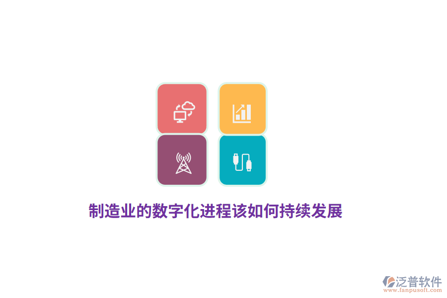 制造業(yè)的數(shù)字化進(jìn)程該如何持續(xù)發(fā)展？
