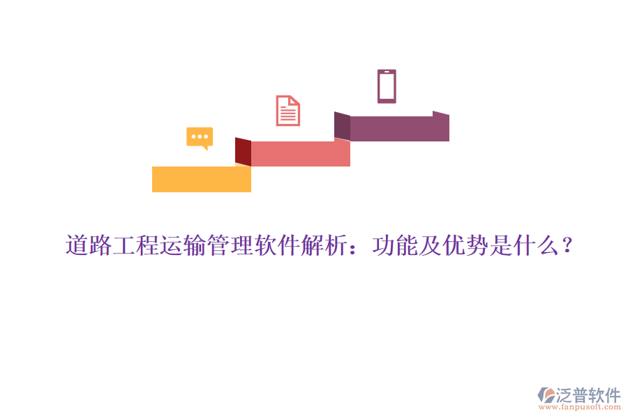 道路工程運(yùn)輸管理軟件解析：功能及優(yōu)勢(shì)是什么？