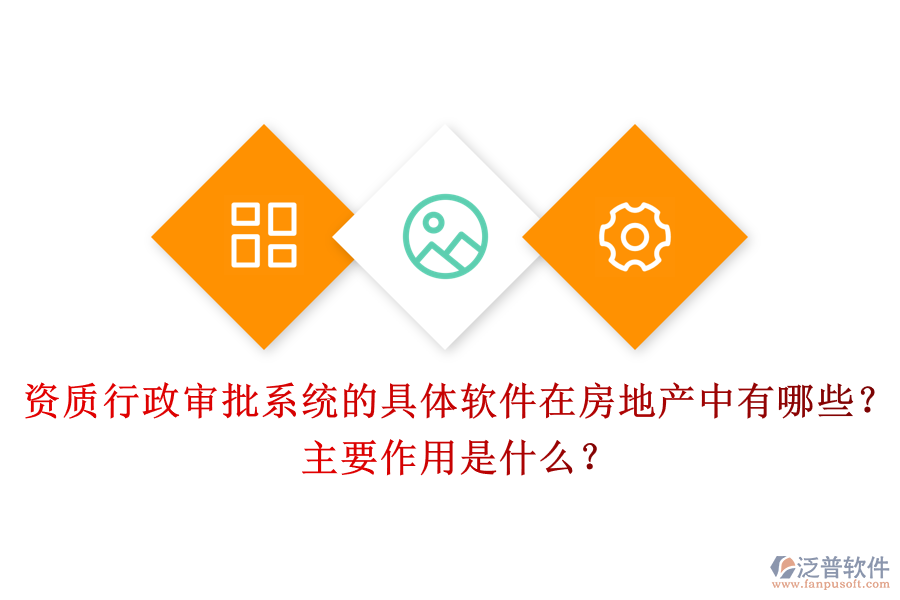資質(zhì)行政審批系統(tǒng)的具體軟件在房地產(chǎn)中有哪些？主要作用是什么？