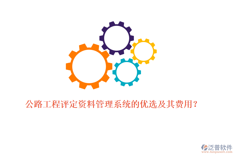 公路工程評定資料管理系統(tǒng)的優(yōu)選及其費(fèi)用？