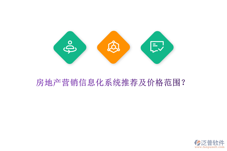 房地產(chǎn)營銷信息化系統(tǒng)推薦及價格范圍？