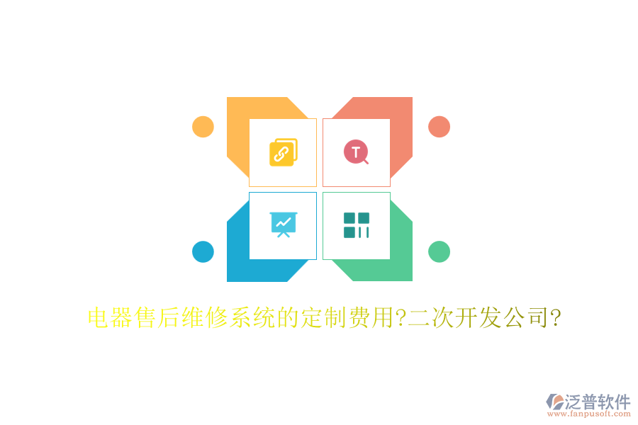 電器售后維修系統(tǒng)的定制費(fèi)用?二次開(kāi)發(fā)公司?