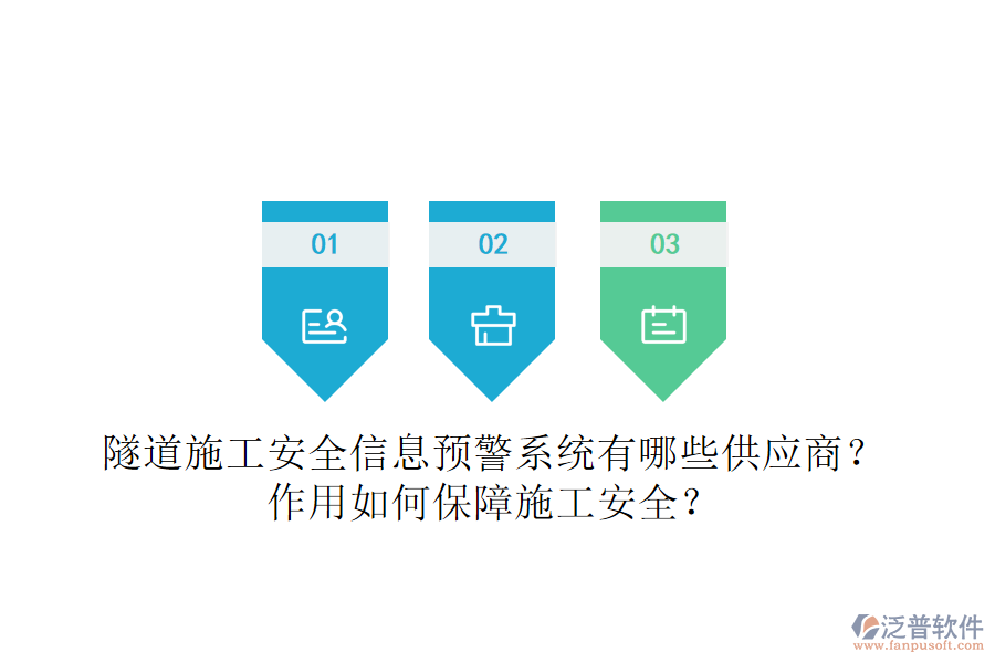隧道施工安全信息預(yù)警系統(tǒng)有哪些供應(yīng)商？作用如何保障施工安全？