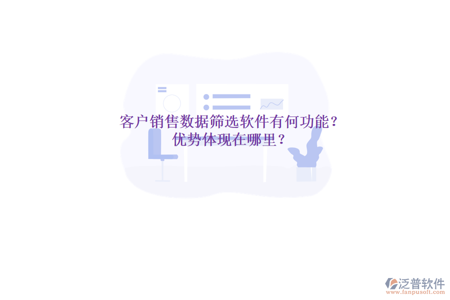 客戶(hù)銷(xiāo)售數(shù)據(jù)篩選軟件有何功能？?jī)?yōu)勢(shì)體現(xiàn)在哪里？