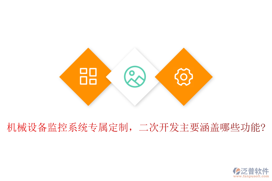 機(jī)械設(shè)備監(jiān)控系統(tǒng)專屬定制，<a href=http://napavibes.com/Implementation/kaifa/ target=_blank class=infotextkey>二次開發(fā)</a>主要涵蓋哪些功能?