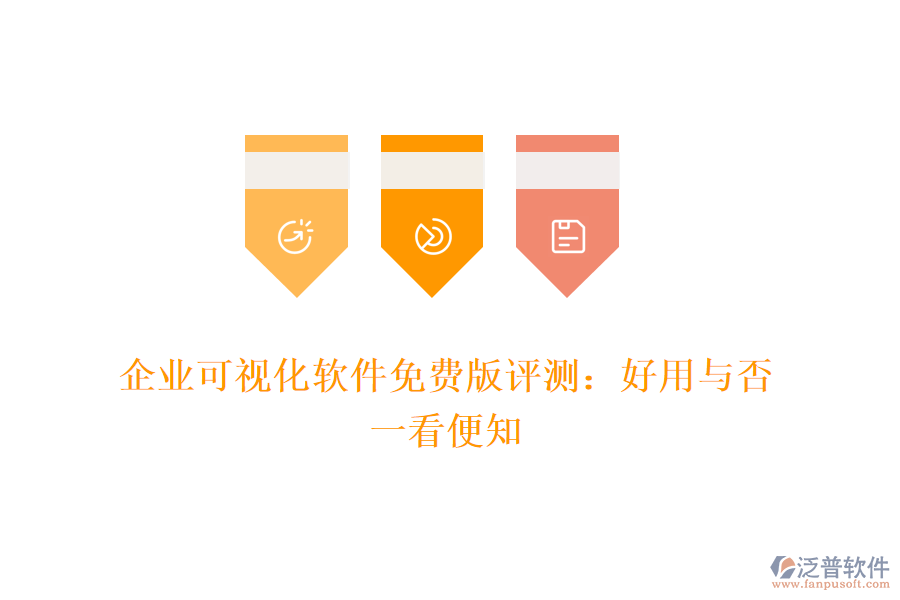 企業(yè)可視化軟件免費(fèi)版評測：好用與否，一看便知