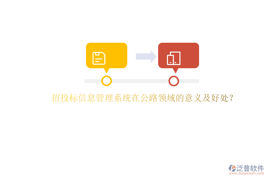 招投標(biāo)信息管理系統(tǒng)在公路領(lǐng)域的意義及好處？