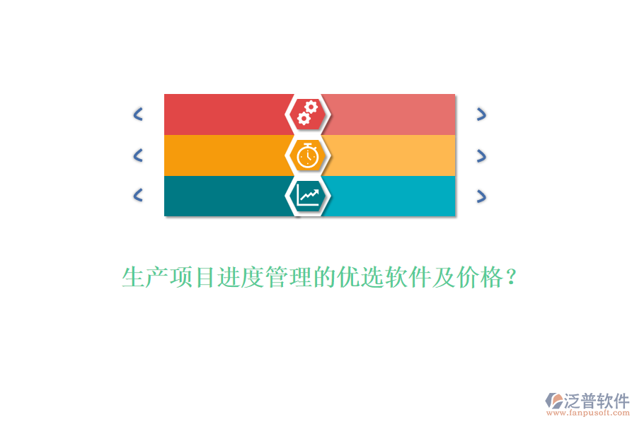 生產(chǎn)項(xiàng)目進(jìn)度管理的優(yōu)選軟件及價(jià)格？