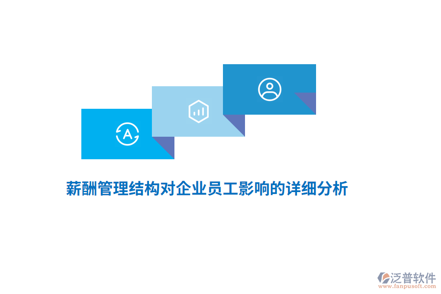 薪酬管理結構對企業(yè)員工影響的詳細分析