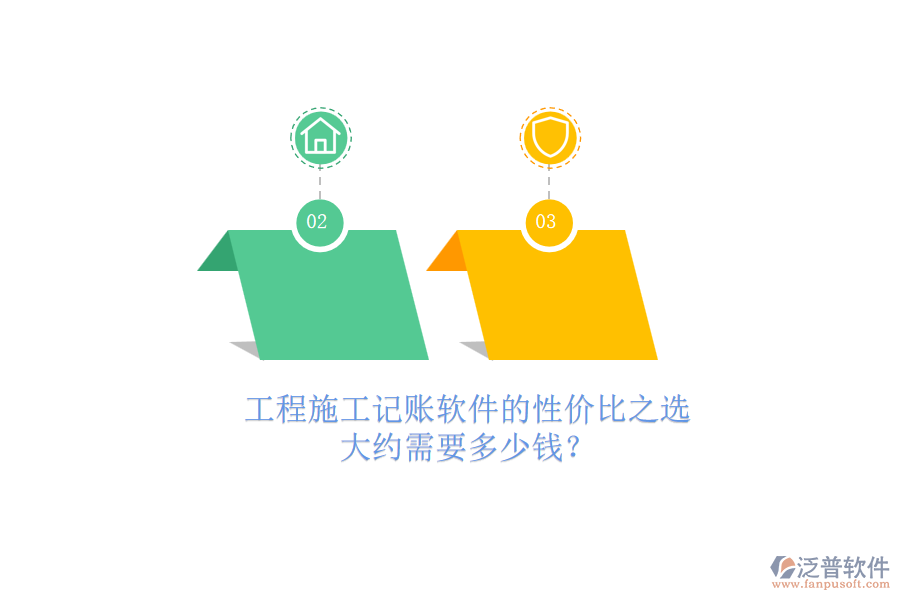 工程施工記賬軟件的性價(jià)比之選，大約需要多少錢(qián)？