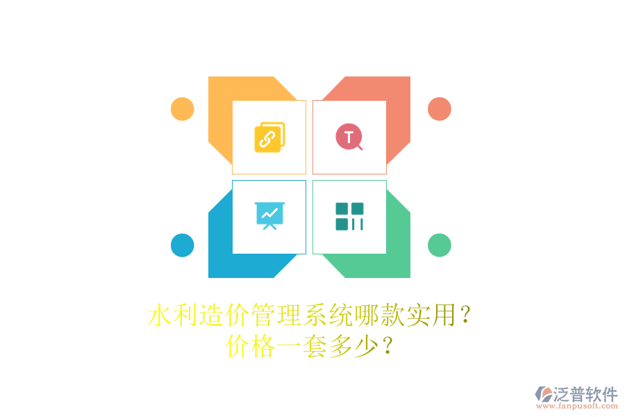 水利造價管理系統(tǒng)哪款實(shí)用？價格一套多少？