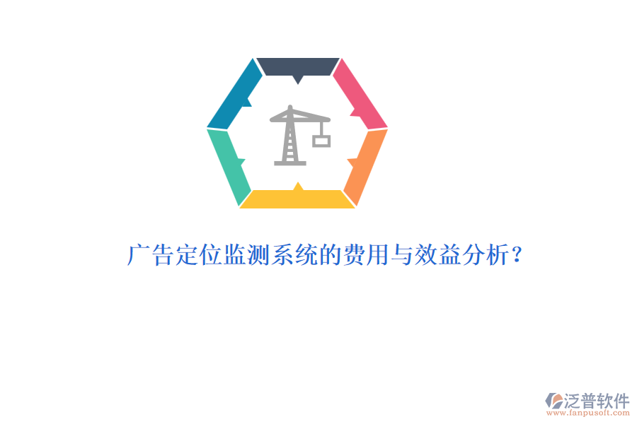廣告定位監(jiān)測系統(tǒng)的費(fèi)用與效益分析？