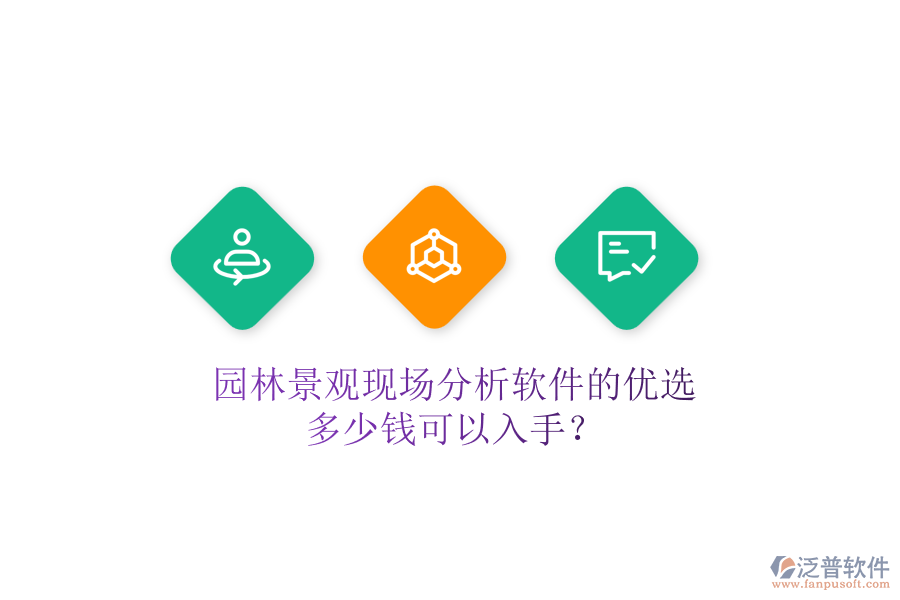園林景觀現(xiàn)場分析軟件的優(yōu)選，多少錢可以入手？