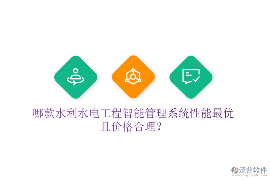 哪款水利水電工程智能管理系統(tǒng)性能最優(yōu)且價(jià)格合理？