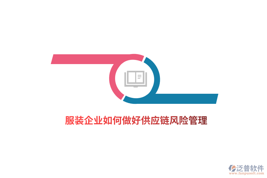 服裝企業(yè)如何做好供應鏈風險管理？