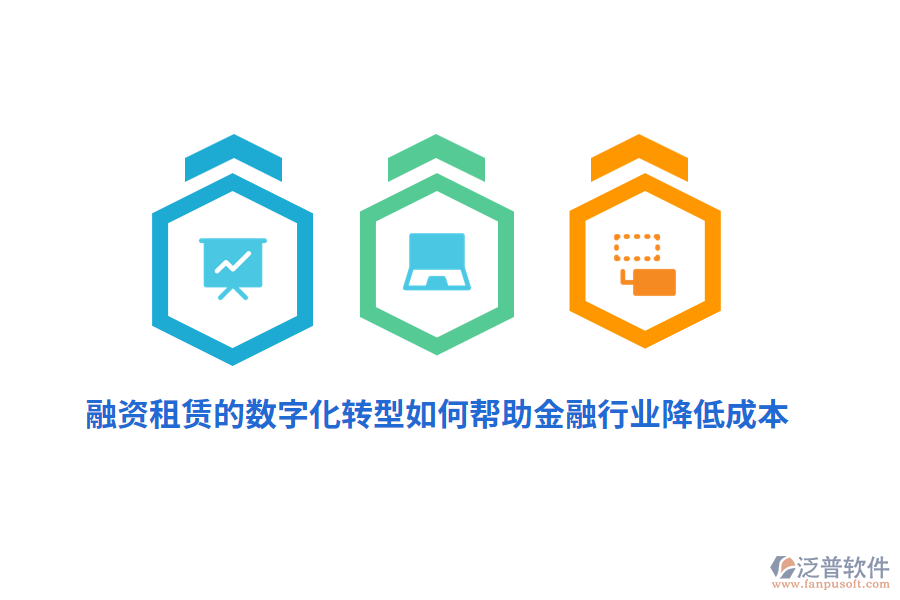 融資租賃的數(shù)字化轉(zhuǎn)型如何幫助金融行業(yè)降低成本？