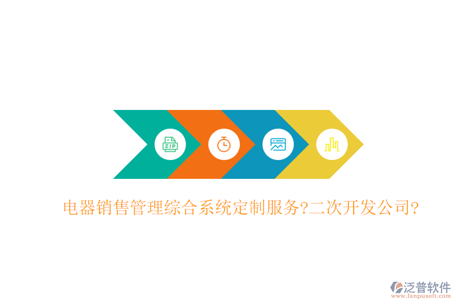 電器銷(xiāo)售管理綜合系統(tǒng)定制服務(wù)?<a href=http://napavibes.com/Implementation/kaifa/ target=_blank class=infotextkey>二次開(kāi)發(fā)</a>公司?