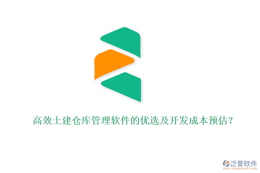 高效土建倉庫管理軟件的優(yōu)選及開發(fā)成本預(yù)估？