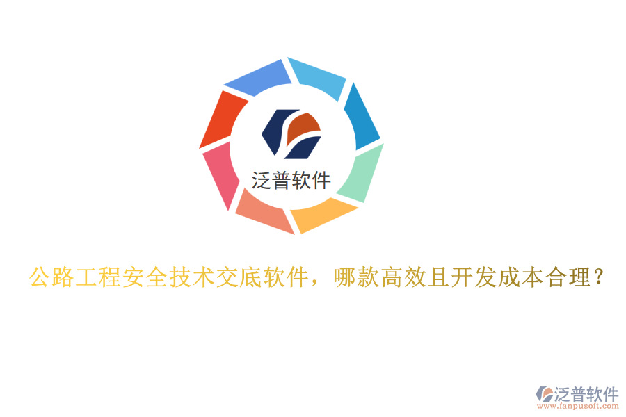 公路工程安全技術(shù)交底軟件，哪款高效且開(kāi)發(fā)成本合理？