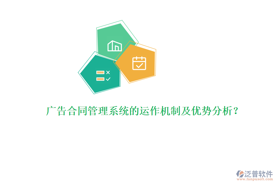 廣告合同管理系統(tǒng)的運(yùn)作機(jī)制及優(yōu)勢(shì)分析？